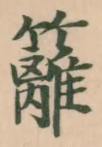 籬 위치 확인됨