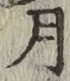 글자 月