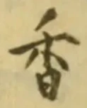 글자 香