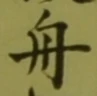 글자 舟