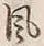 文字風