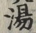 글자 湯