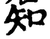 「知」字