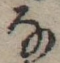 位置 確認된 𛂂