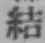 Character 結