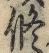 字修