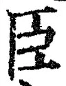 글자 臣