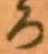 글자 ろ