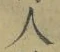 文字 人