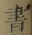 文字 書
