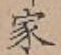 글자 家