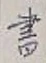 글자 書