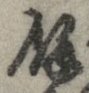 㐌定位𣗓檊