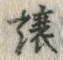 Chữ 譲