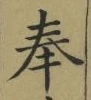 文字奉