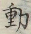 글자 動