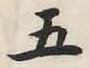 글자 五