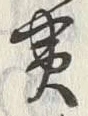 文字黄