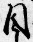 Đã định vị 目