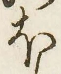 已定位𛃀