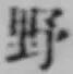 글자 野