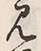 글자 見