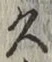 文字久