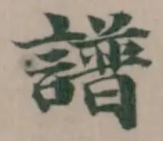 譜の位置