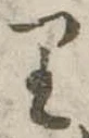 𛃶 위치 확인됨