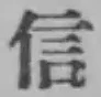 Character 信