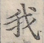 位置 確認된 我