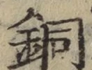 Chữ 銅