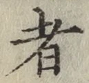 글자 者