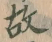 글자 故