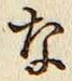 글자 な