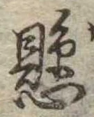 懸，已得其位
