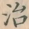 글자 治