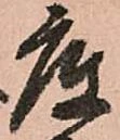 底 위치 확인됨