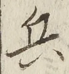 𡨸兵