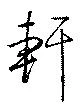 軒の位置