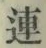 글자 連