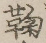 鞠 위치 확인됨
