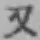 글자 又