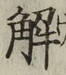 글자 解