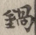 鍋 위치 확인됨