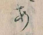 位置定マレル𛀂