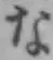 글자 な