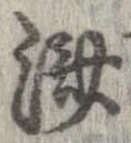 位置定マレル未定