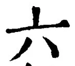 「六」字