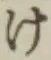 文字け